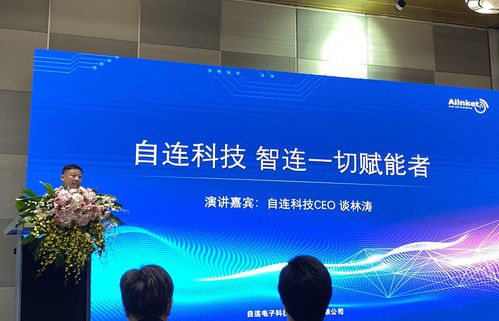 自连科技物联网技术系列新品发布会 赋能智慧互联，驱动技术革新