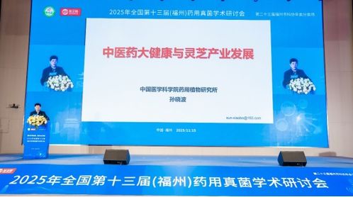 全国药用真菌学术研讨会 聚焦服务健康中国，助力乡村振兴与产业技术开发